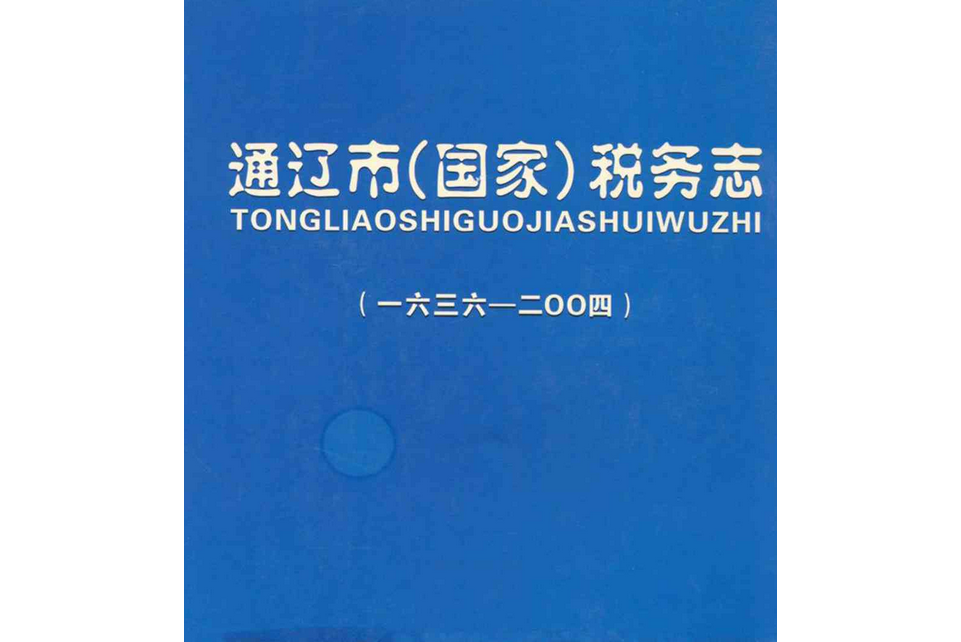 通遼市（國家）稅務志（一六三六-二○○四）