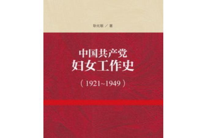 中國共產黨婦女工作史(1921～1949)