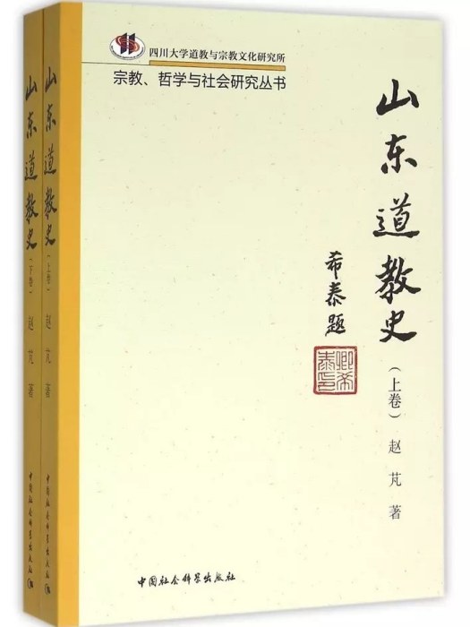 山東道教史：全2冊