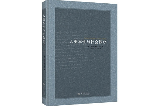 人類本性與社會秩序(2015年華夏出版社出版的圖書)