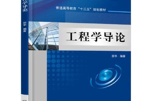 工程學導論(2016年機械工業出版社出版的圖書)