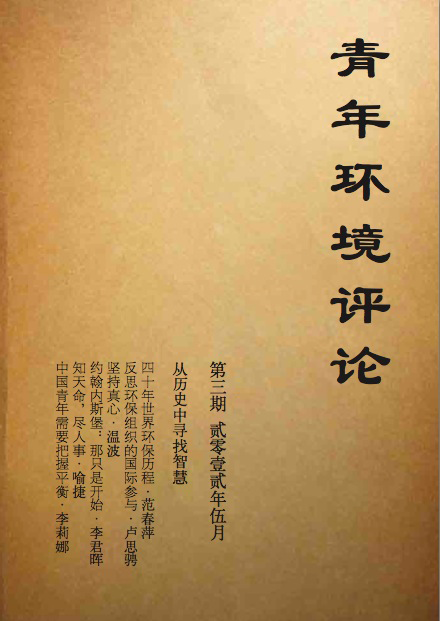 青年環境評論(雜誌)