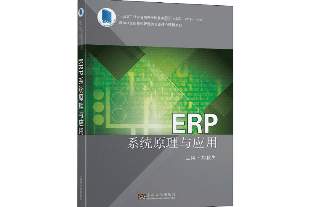 ERP系統原理與套用(2020年東南大學出版社出版的圖書)