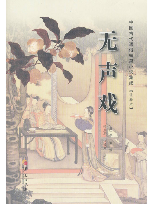 無聲戲(清代李漁著話本小說)