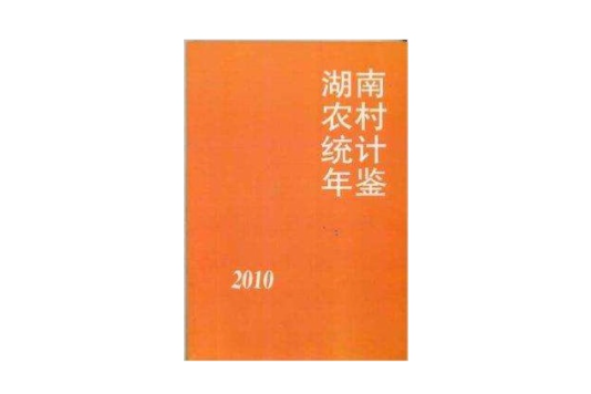 湖南農村統計年鑑2010