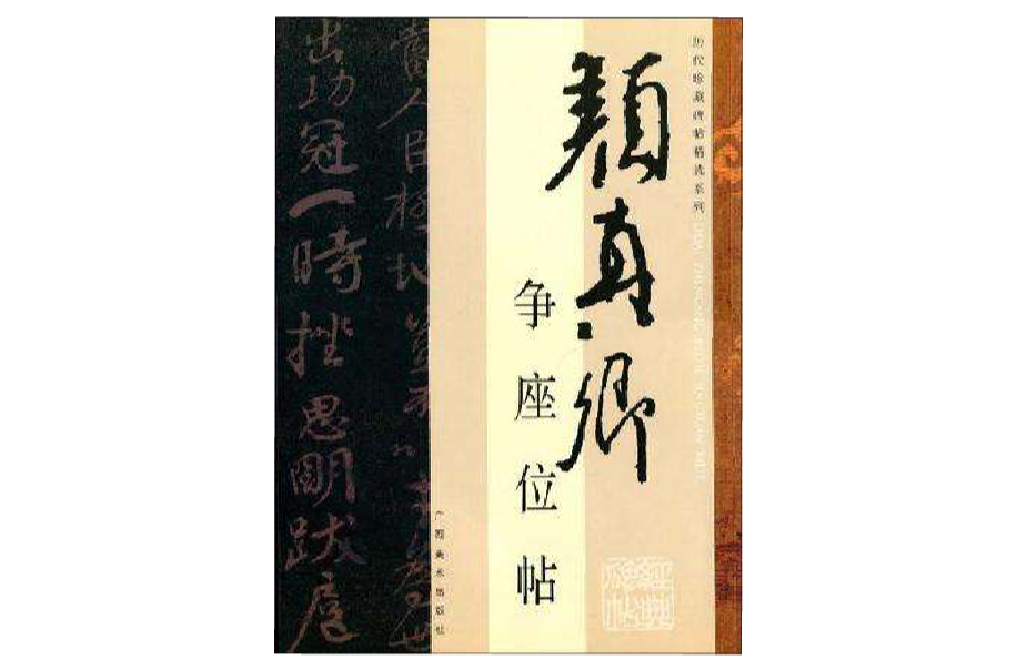 歷代珍藏碑帖精選系列-顏真卿·爭座位帖