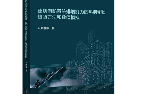 建築消防系統排煙能力的熱煙實驗檢驗方法和數值模擬