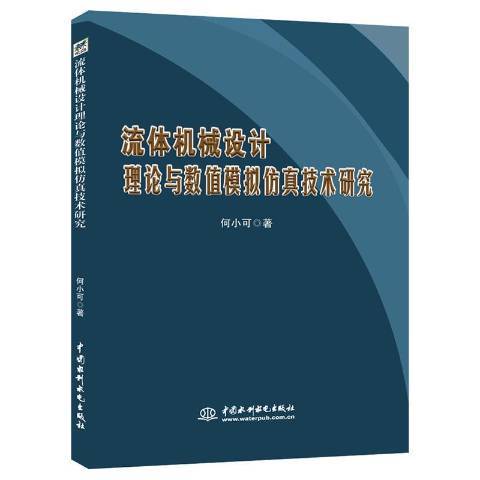 流體機械設計理論與數值模擬仿真技術研究