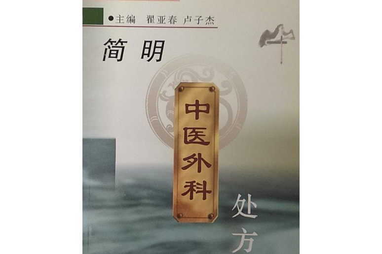 簡明中醫外科處方手冊