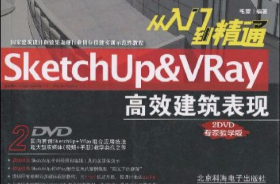 從入門到精通SketchUp&VRay高效建築表現