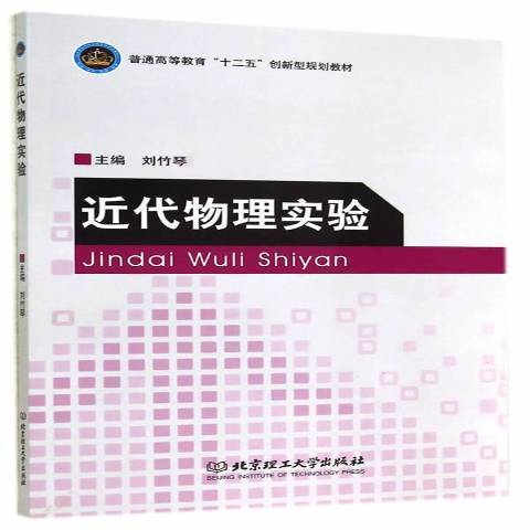 近代物理實驗(2014年北京理工大學出版社出版的圖書)