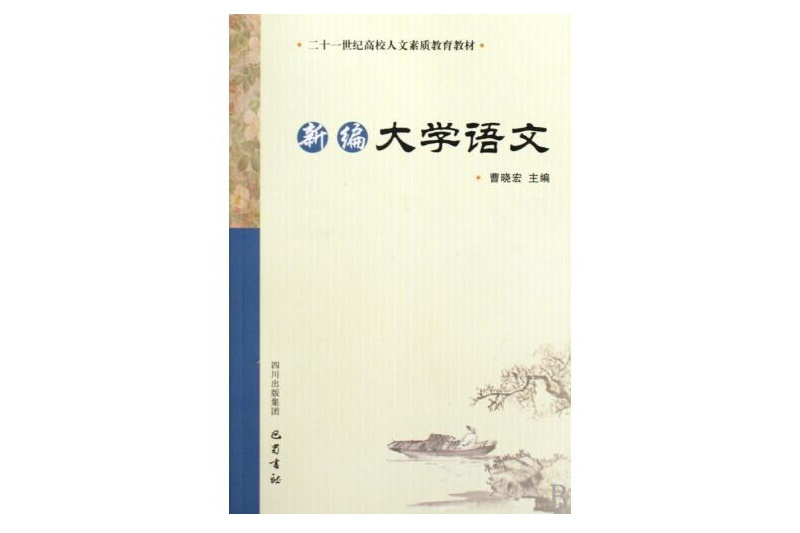 21世紀高校人文素質教育教材·新編大學語文(21世紀高校人文素質教育教材&#8226;新編大學語文)