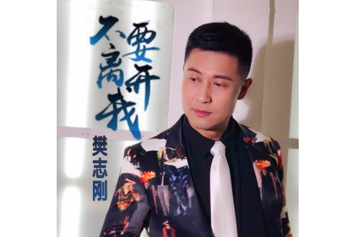 不要離開我(2018年樊志剛演唱的單曲)