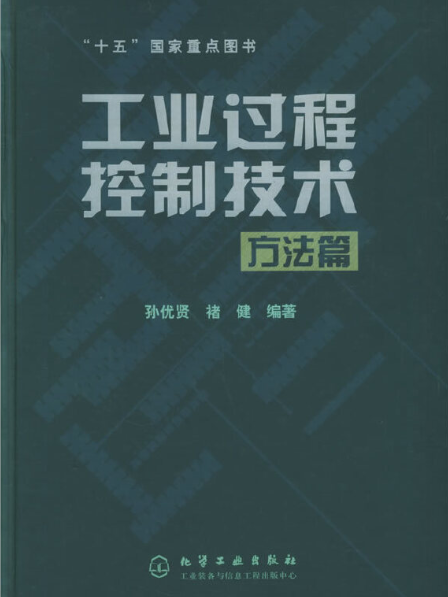 工業過程控制技術（方法篇）