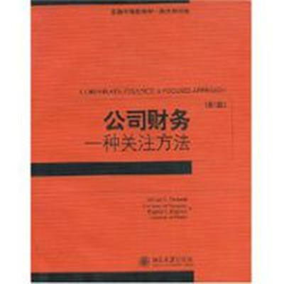 金融學精選教材·公司財務：一種關注方法