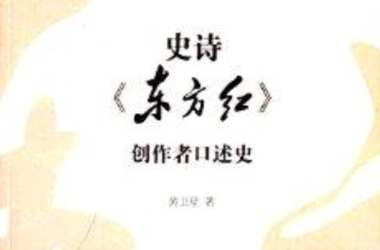 史詩《東方紅》創作者口述史