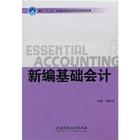 新編基礎會計(孫艷萍、張立偉編著書籍)