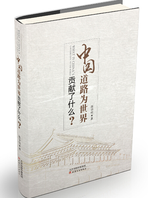 中國道路為世界貢獻了什麼？(陳學明創作政治理論著作)