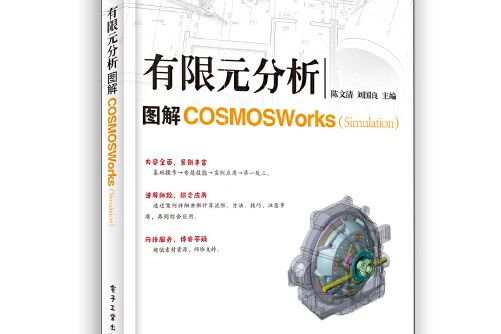 有限元分析：圖解COSMOSWorks(Simulation)有限元分析