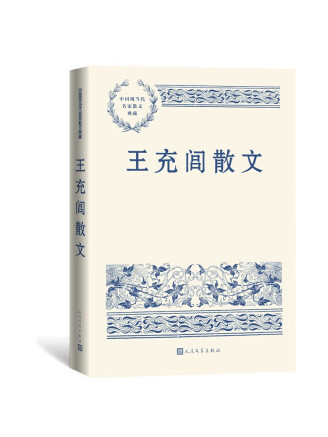 王充閭散文(2022年人民文學出版社出版的圖書)