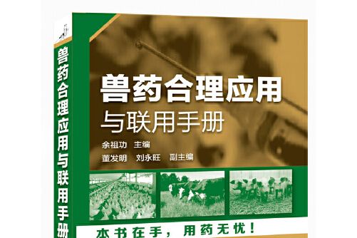 獸藥合理套用與聯用手冊(化學工業出版社2014年7月出版的書籍)