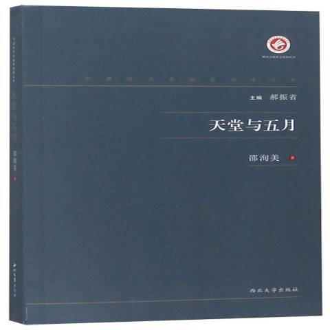 天堂與五月(2019年西北大學出版社出版的圖書)