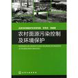 農村面源污染控制及環境保護