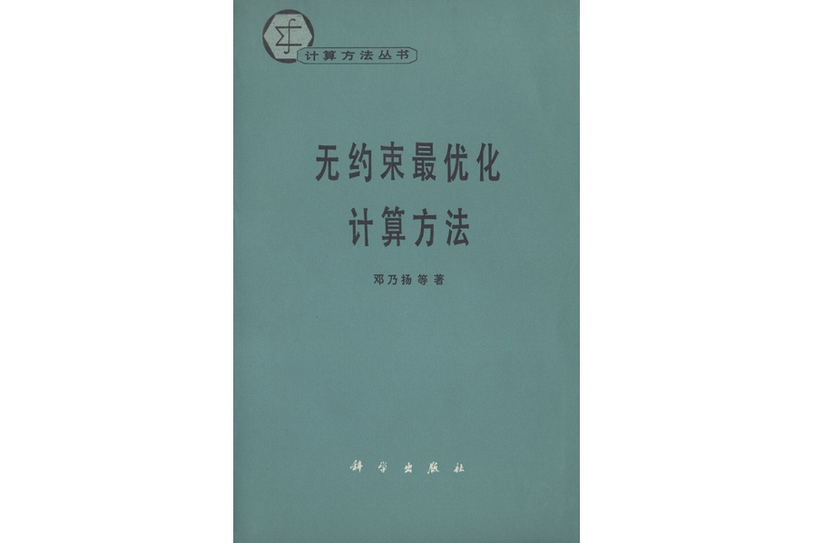 無約束最最佳化計算方法(1982年科學出版社出版的圖書)