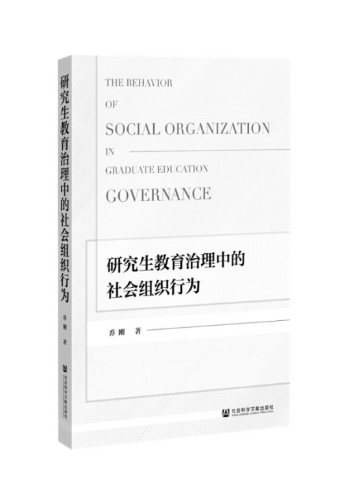 研究生教育治理中的社會組織行為