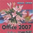 中文版Office 2007三合一實用教程(何建華著圖書)