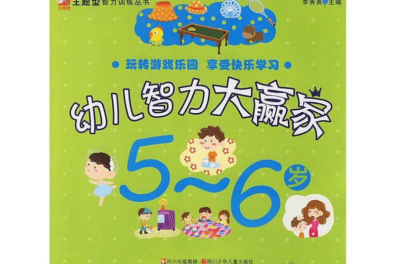 5-6歲-幼兒智力大贏家