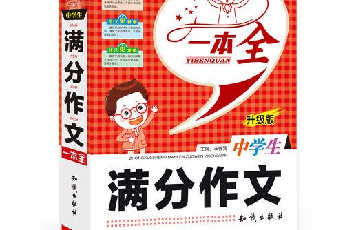 中學生滿分作文一本全(知識出版社2018年12月出版的書籍)