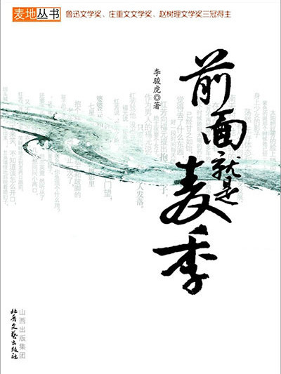 前面就是麥季(2011年5月由北嶽文藝出版社出版的圖書)