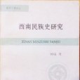 西南民族史研究(2000年重慶出版社出版的圖書)