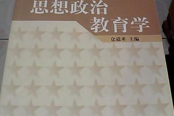 思想政治教育學(2004年北京大學出版社出版的圖書)