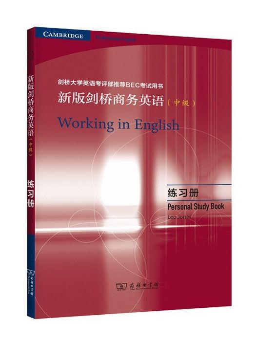 新版劍橋商務英語·中級， 練習冊