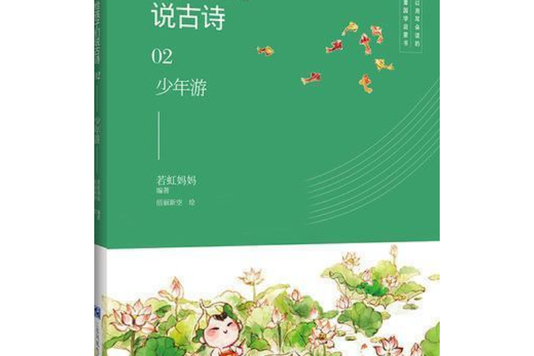 給孩子們說古詩。02，少年游