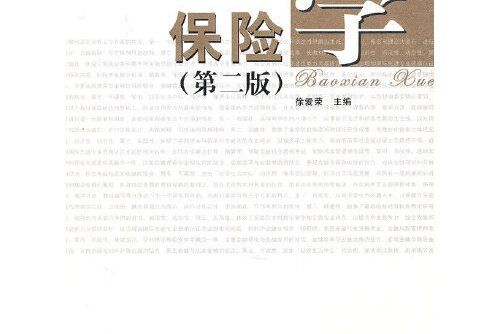 保險學(2010年復旦大學出版社出版的圖書)