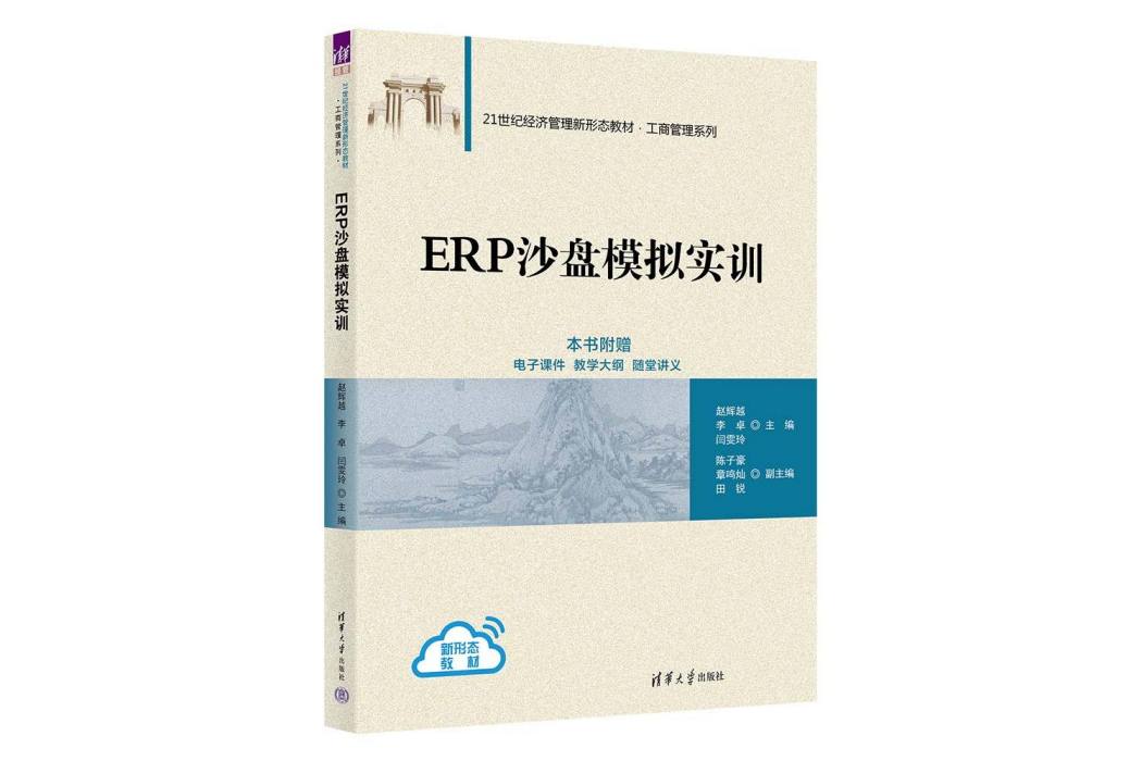 ERP沙盤模擬實訓(2023年清華大學出版社出版的圖書)