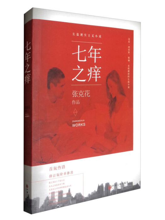 長篇現實主義小說：七年之癢