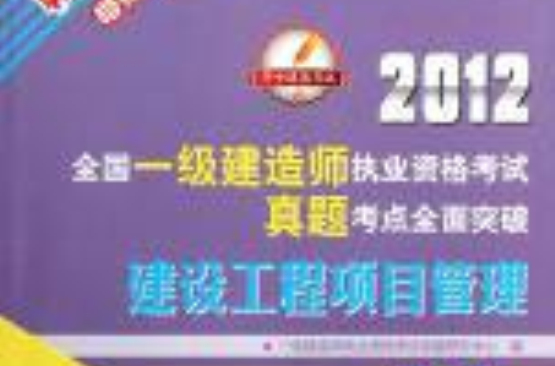 全國一級建造師執業資格考試教材解讀與實戰模擬——建設工程項目管理