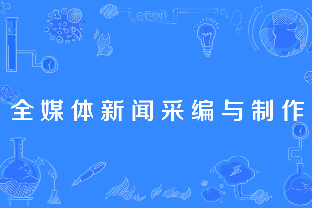 全媒體新聞采編與製作