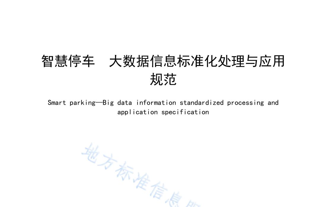 智慧停車—大數據信息標準化處理與套用規範