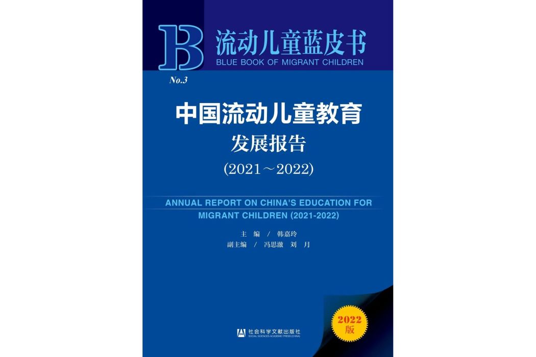 中國流動兒童教育發展報告(2021～2022)