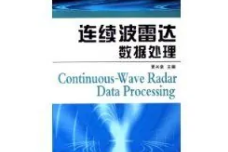 連續波雷達數據處理