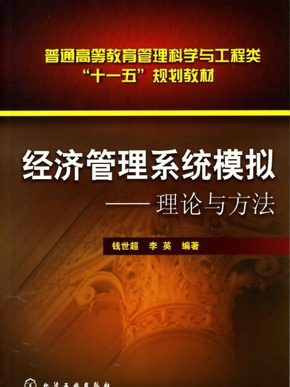 經濟管理系統模擬——理論與方法