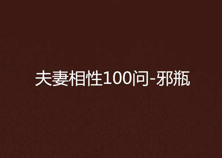 夫妻相性100問-邪瓶