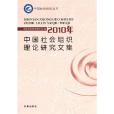 2010年中國社會組織理論研究文集