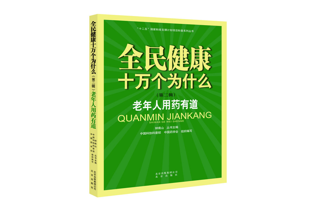 全民健康十萬個為什麼（第二輯） 老年人用藥有道