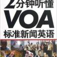 2分鐘聽懂VOA標準新聞英語